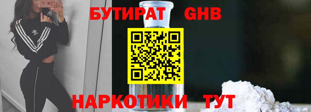 Бутират GHB Иркутск