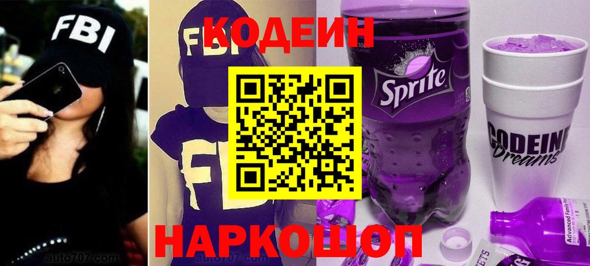 Codein Purple Drank  Вход с VPN  Иркутск 